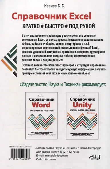 Справочник Excel. Кратко, быстро, под рукой - фото 2
