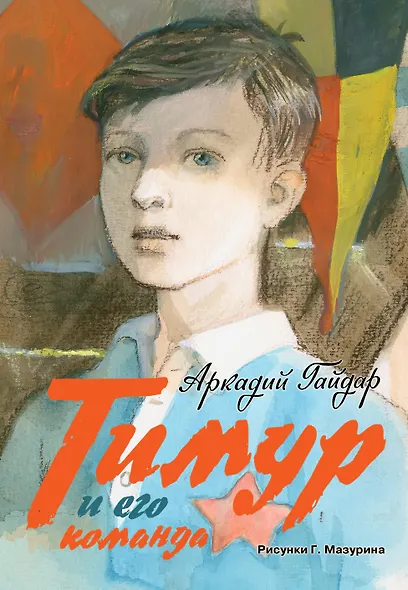 Тимур и его команда: повесть, киноповесть, киносценарий - фото 1
