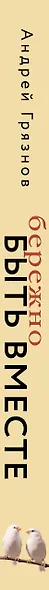 Бережно быть вместе. Второе дыхание любви, или как пережить эмоциональное выгорание в отношениях - фото 10