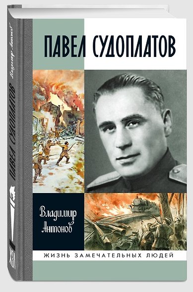 Павел Судоплатов - фото 1
