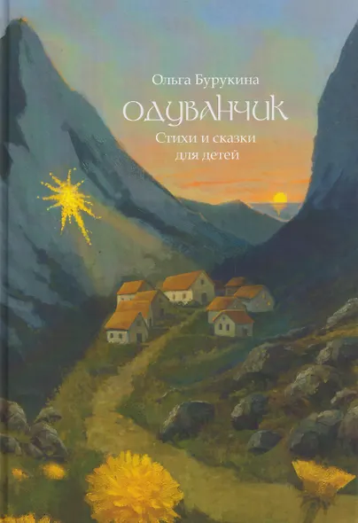 Одуванчик: стихи и сказки для детей - фото 1
