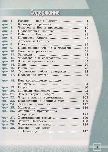 Основы религиозных культур и светской этики. 4 класс. Основы православной культуры. Учебник - фото 2