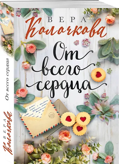 От всего сердца - фото 3
