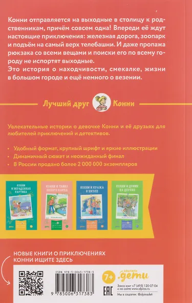 Конни и приключения в большом городе - фото 2