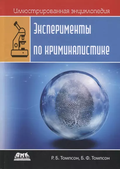 Иллюстрированная энциклопедия. Эксперименты по криминалистике. Только лабораторные работы и никаких лекций - фото 1