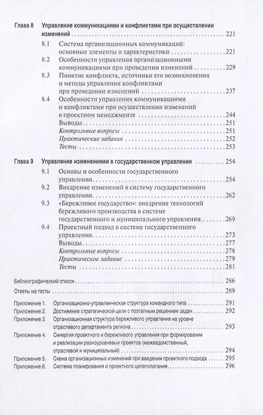 Управление изменениями в коммерческой и публичной сферах. Учебник - фото 4