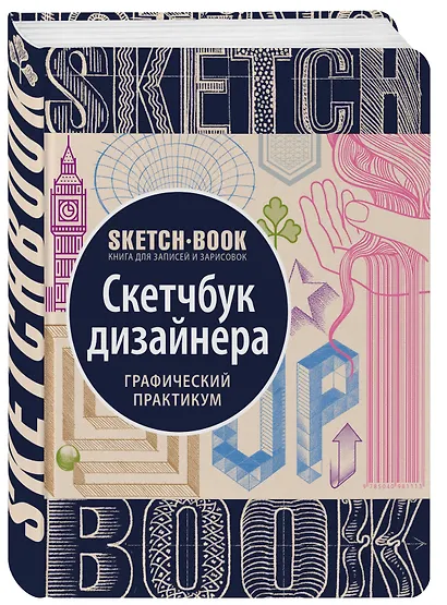 Sketchbook с уроками внутри. Скетчбук дизайнера (графический практикум) - фото 3