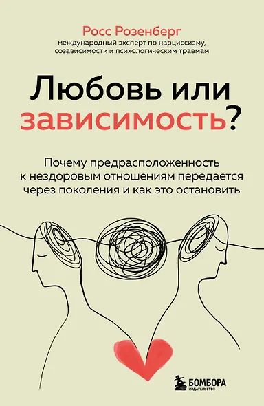 Любовь или зависимость? Почему предрасположенность к нездоровым отношениям передается через поколения и как это остановить - фото 1