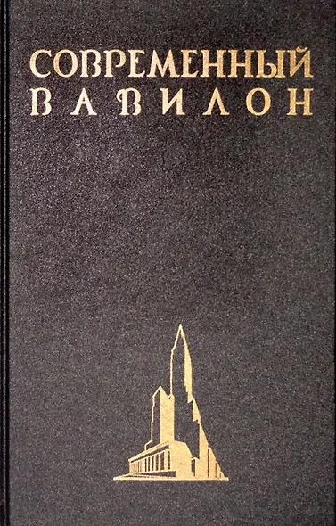 Современный Вавилон в рисунках В.К. Олтаржевского. Послесловие и комментарии Ричарда М. Гашо (+ брошюра) - фото 2