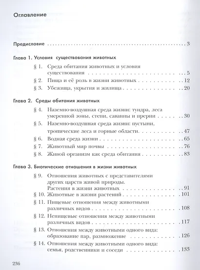 Экология. Экология животных. 7 класс. Учебник. - фото 2