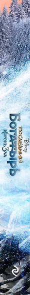 Последний богатырь. Корень зла - фото 5