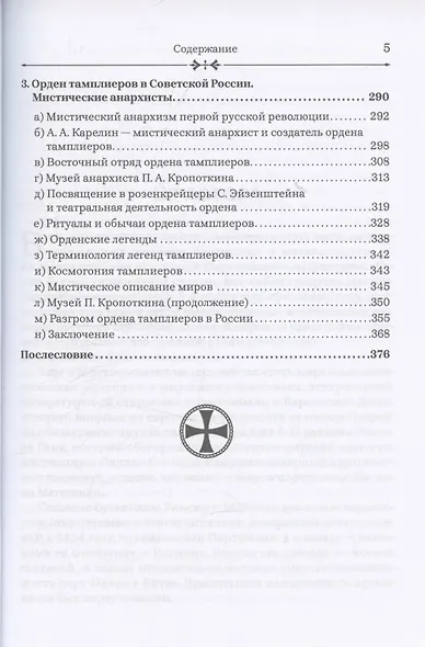 Тамплиеры: жизнь после смерти - фото 5