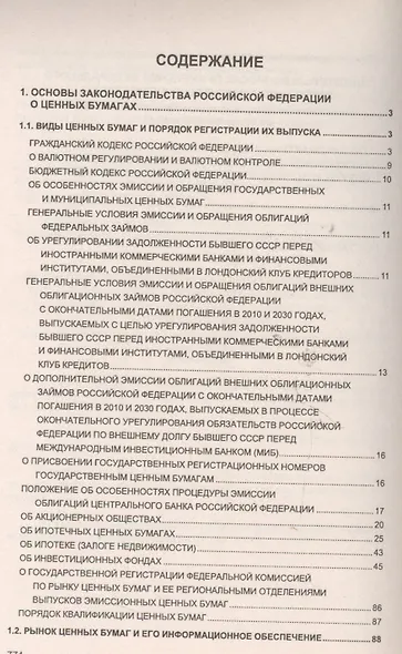 Справочник по операциям с ценными бумагами коммерческого банка - фото 2