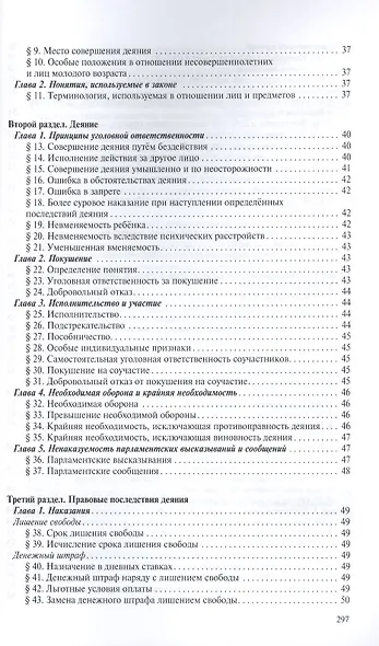 Уголовное уложение (Уголовный кодекс) ФРГ: научно-практический комментарий и перевод текста закона - фото 10