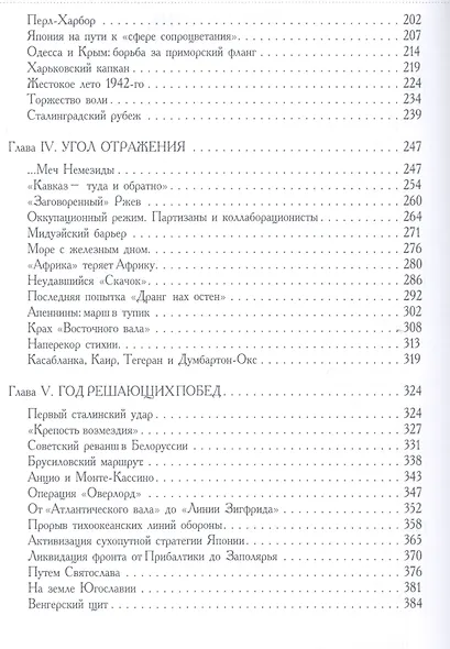 Против меча и свастики.История Второй мировой войны 1939-1945гг. - фото 3