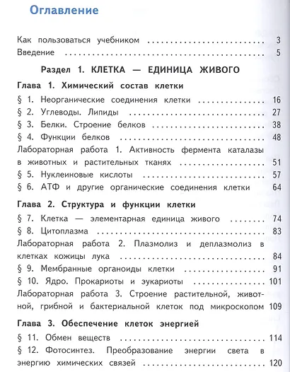 Биология. 10 класс. Учебник. В 2-х частях. Часть 1. Базовый уровень (для обучающихся с нарушением зрения) - фото 2