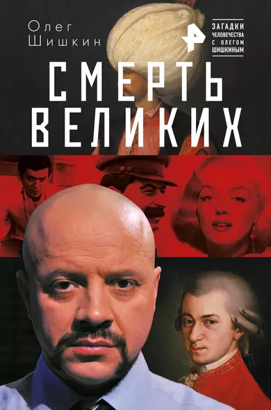 Смерть великих - фото 1