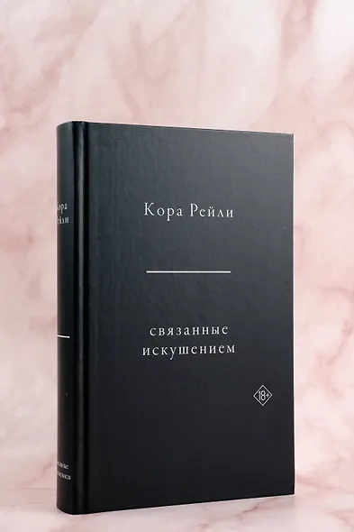 Связанные искушением - фото 8