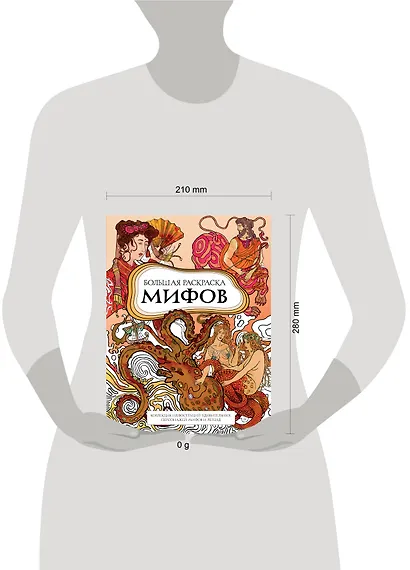 Большая раскраска мифов. Коллекция иллюстраций удивительных персонажей мифов и легенд - фото 7