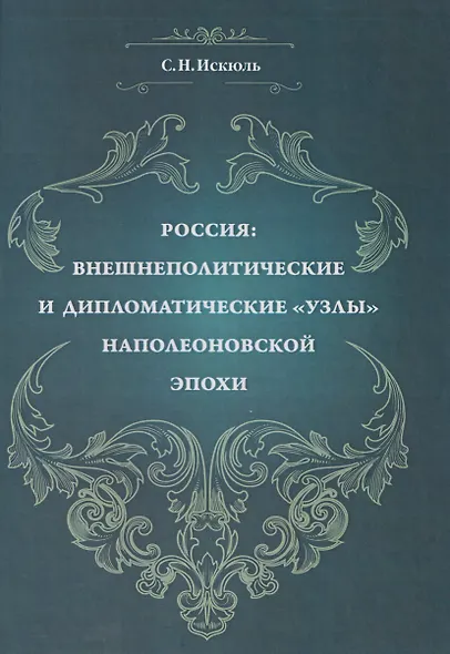 Россия: внешнеполитические и дипломатические узлы наполеоновской эпохи - фото 1