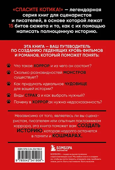 Спасите котика! Всё, что нужно знать о сценарии хоррора - фото 2