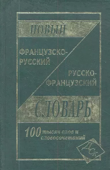 Новый французско-русский и русско-французский словарь. 100 000 слов и словосочетаний - фото 1