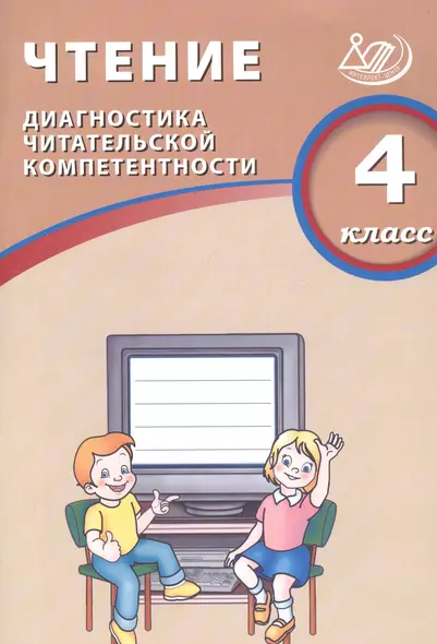 Чтение. 4 класс. Диагностика читательской компетентности : учебное пособие. ФГОС - фото 1