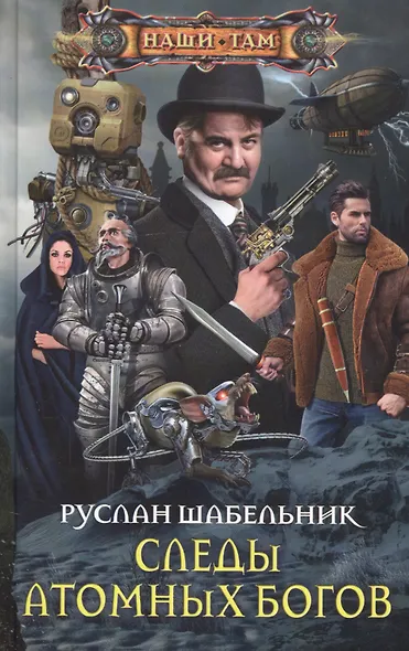 Следы Атомных богов - фото 1