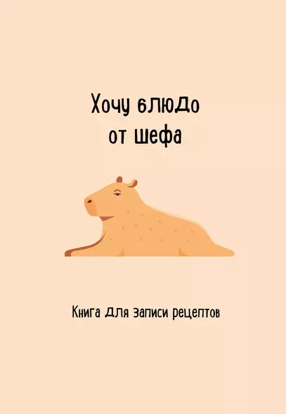 Книга для записи рецептов. Хочу блюдо от шефа - фото 1