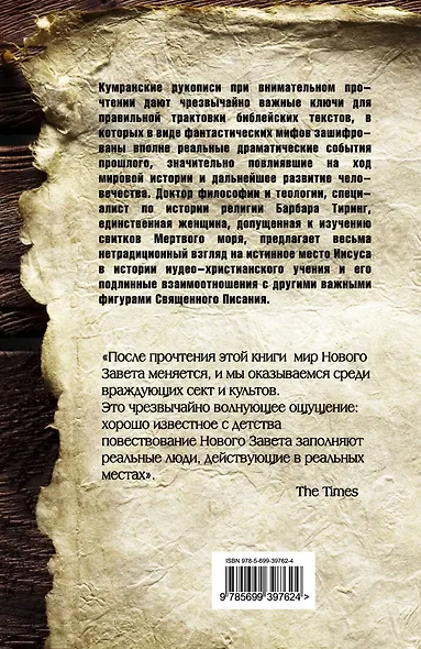 Иисус из плоти и крови: Расшифровка реальной истории Иисуса и Марии Магдалины - фото 2
