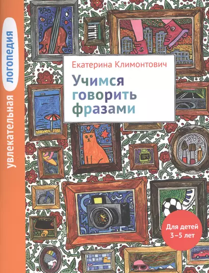 Увлекательная логопедия. Учимся говорить фразами. Для детей 3-5 лет - фото 1