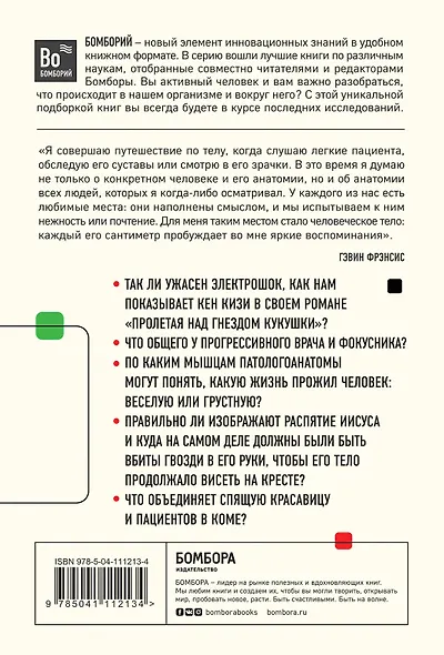 Путешествие хирурга по телу человека - фото 2