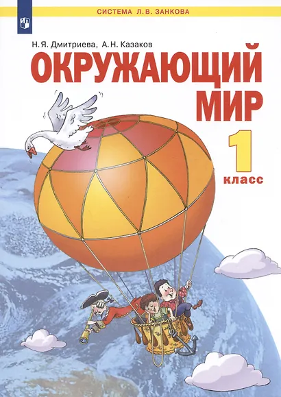 Окружающий мир. 1 класс. Учебник для общеобразовательных организаций - фото 4