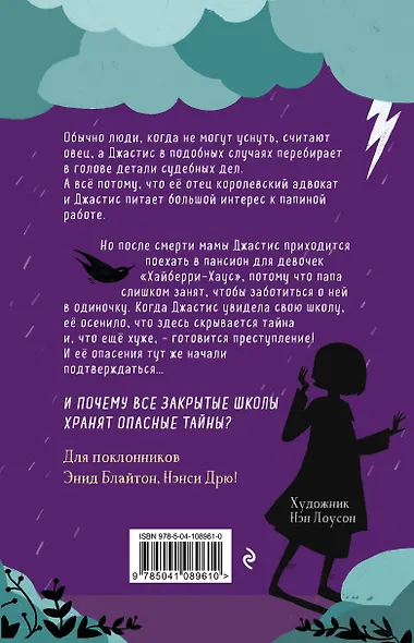 Девочка по имени Справедливость. Происшествие в Северной башне - фото 2