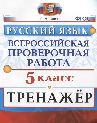 Всероссийская проверочная работа. Тренажер по русскому языку. 5 класс - фото 1