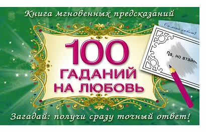 100 гаданий на любовь - фото 1