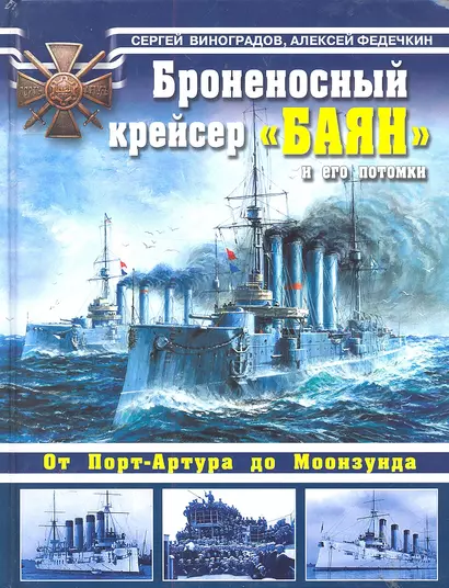 Броненосный крейсер "Баян" и его потомки. От Порт-Артура до Моонзунда. - фото 1