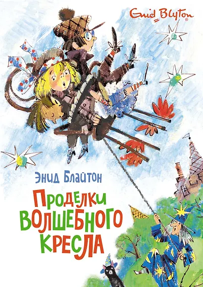 Проделки волшебного кресла - фото 1