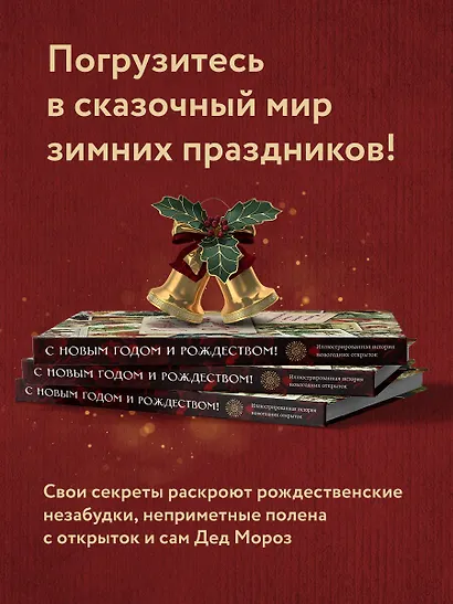С Новым годом и Рождеством! Иллюстрированная история новогодних открыток - фото 6