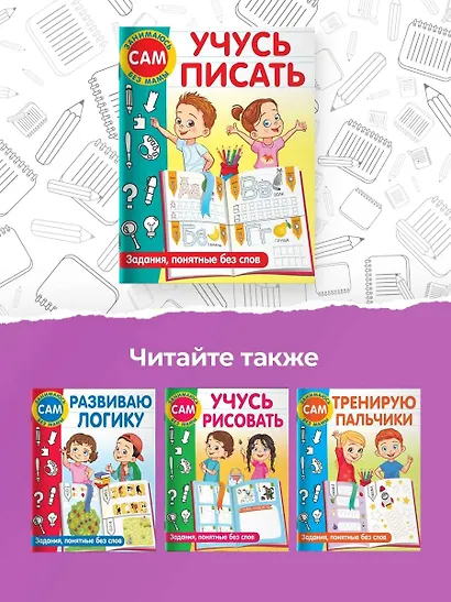 Учусь писать. Задания, понятные без слов - фото 6