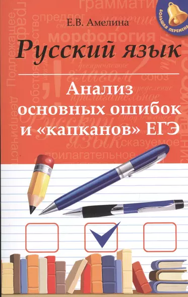 Русский язык: анализ основных ошибок и "капканов" ЕГЭ - фото 1