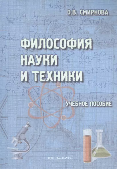 Философия науки и техники. Учебное пособие - фото 1