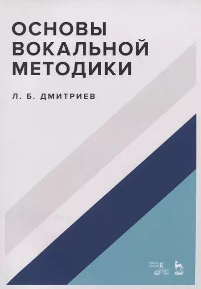 Основы вокальной методики. Учебное пособие - фото 1