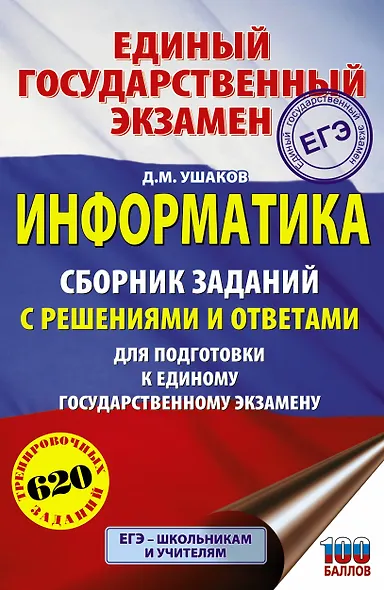 ЕГЭ. Информатика. Сборник заданий с решениями и ответами для подготовки к единому государственному экзамену - фото 1