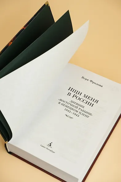 Ищи меня в России. Дневник «восточной рабыни» в немецком плену. 1942–1943 - фото 10