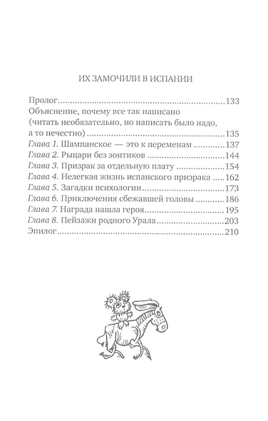 Загляни ко мне на Рагнарек, Их замочили в Испании: сказочные повести - фото 3