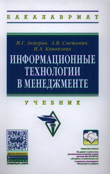 Информационные технологии в менеджменте: Учебник(ГРИФ) - фото 1