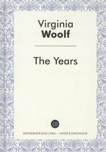 The Years (ЗарКлЧитВОриг) Woolf - фото 1