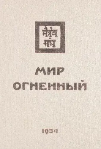 Мир Огненный Ч.2 (УЖЭ) (ткань) Книжник - фото 1