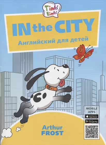 In the City / Приключения в городе. Английский язык для детей 5-7 лет - фото 1